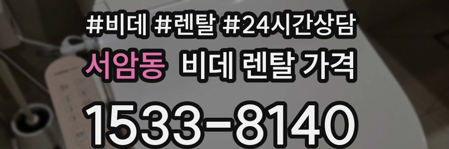 서암동 비데 렌탈 가격