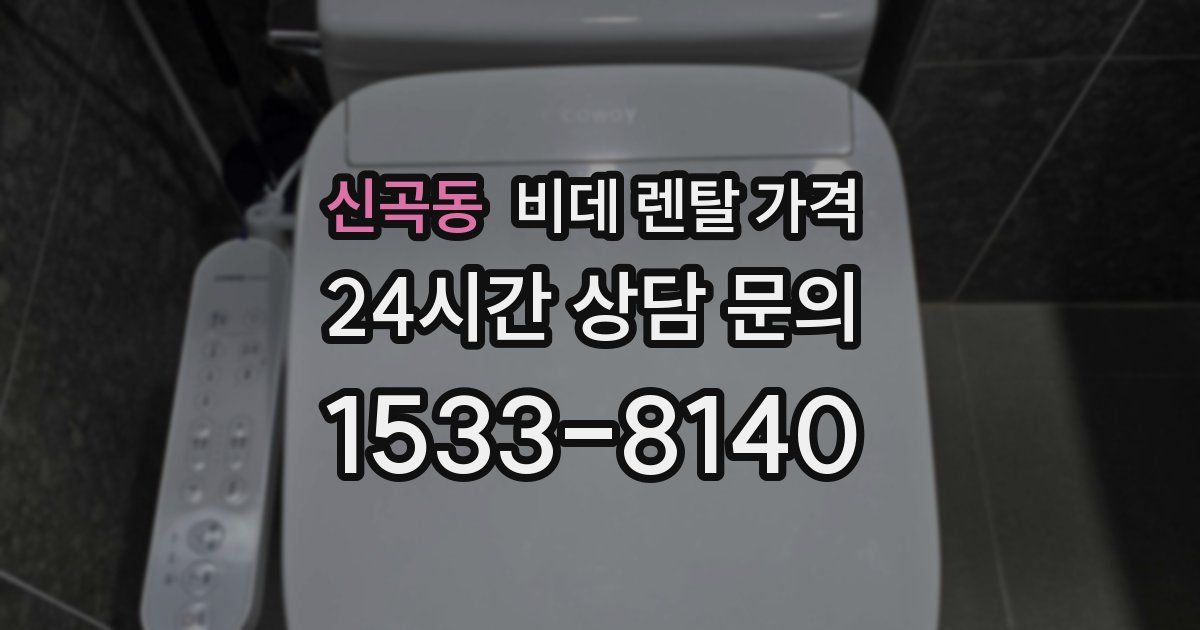신곡동 비데 렌탈 가격