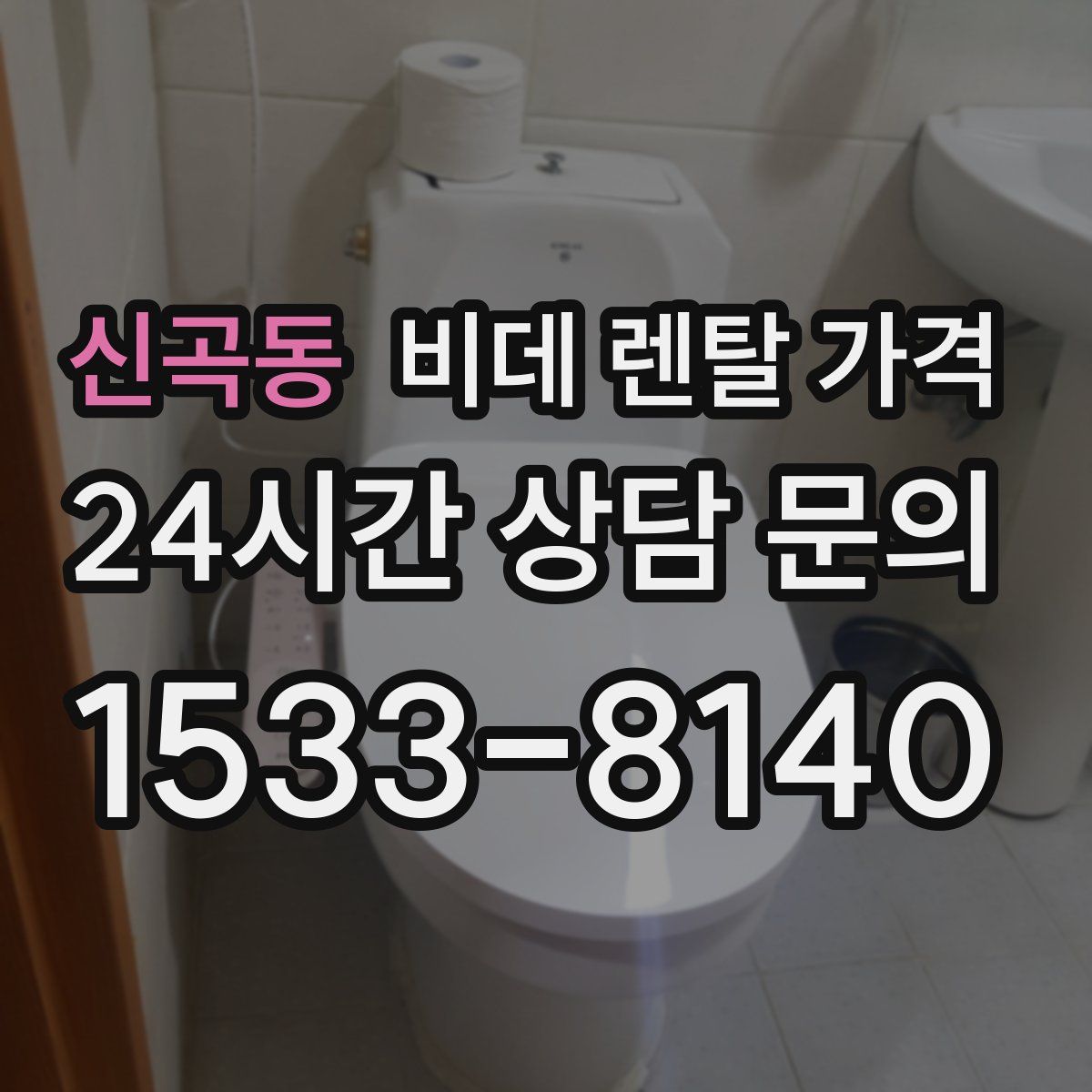 신곡동 비데 렌탈 가격