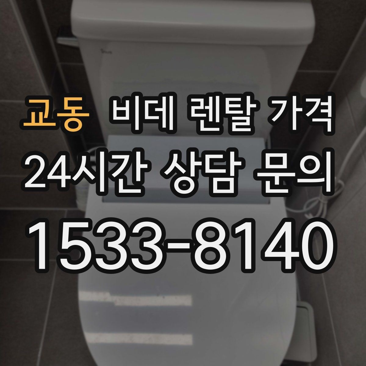 교동 비데 렌탈 가격 렌탈과 구매 사이에서 고민할 때 볼 점