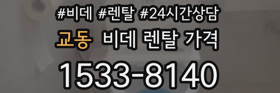교동 비데 렌탈 가격