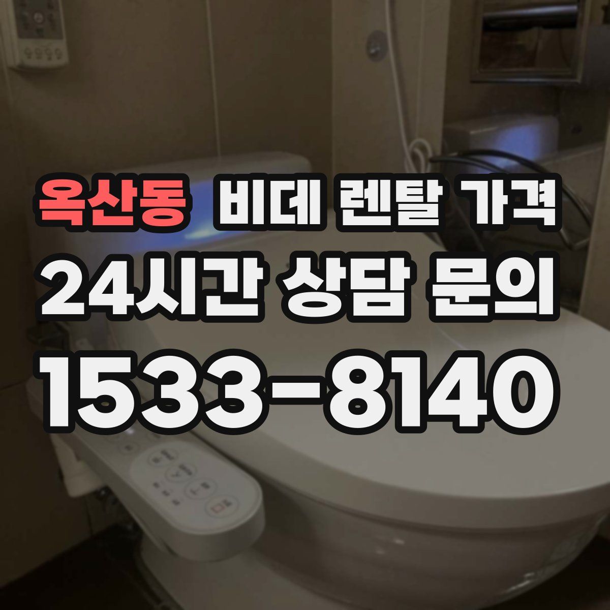 옥산동 비데 렌탈 가격