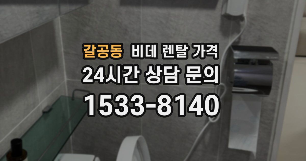 갈공동 비데 렌탈 가격