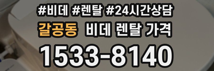 갈공동 비데 렌탈 가격