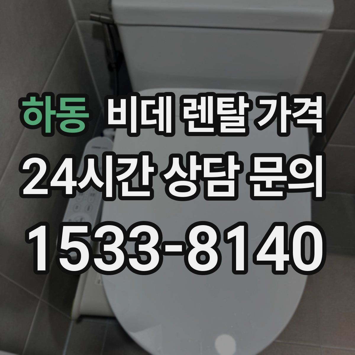 하동 비데 렌탈 가격 상황별로 달라지는 렌탈 선택 포인트