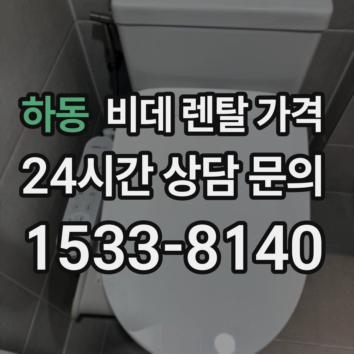 하동 비데 렌탈 가격