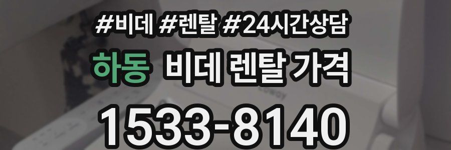 하동 비데 렌탈 가격
