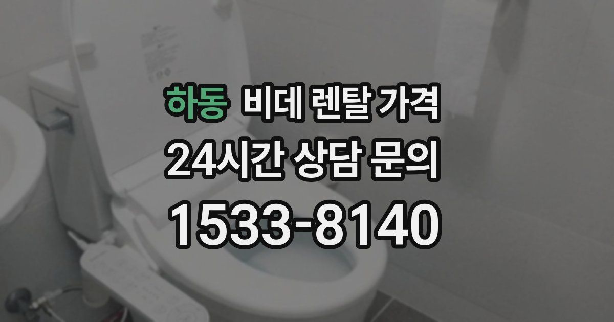 하동 비데 렌탈 가격