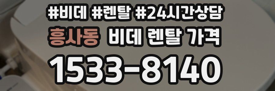 흥사동 비데 렌탈 가격