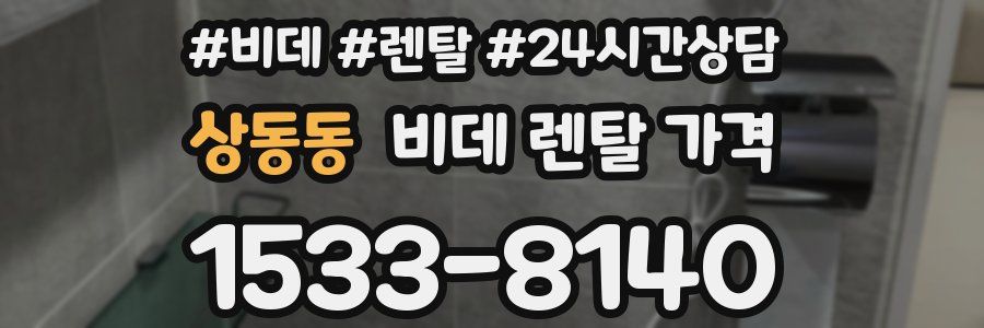 상동동 비데 렌탈 가격