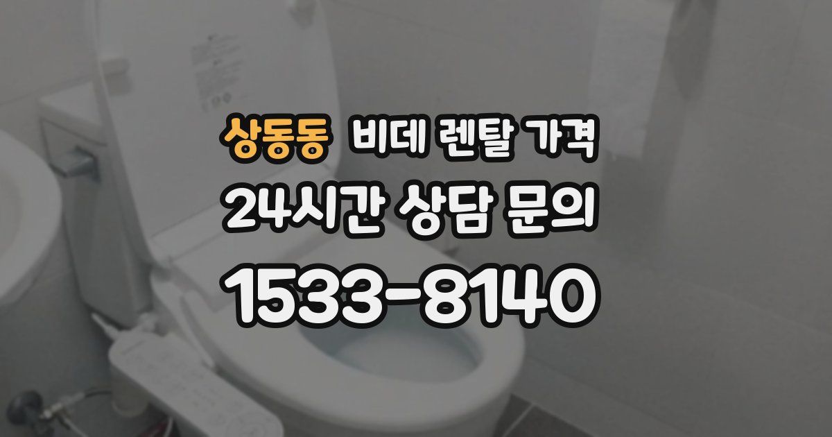 상동동 비데 렌탈 가격