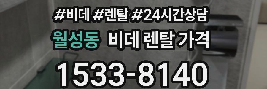 월성동 비데 렌탈 가격