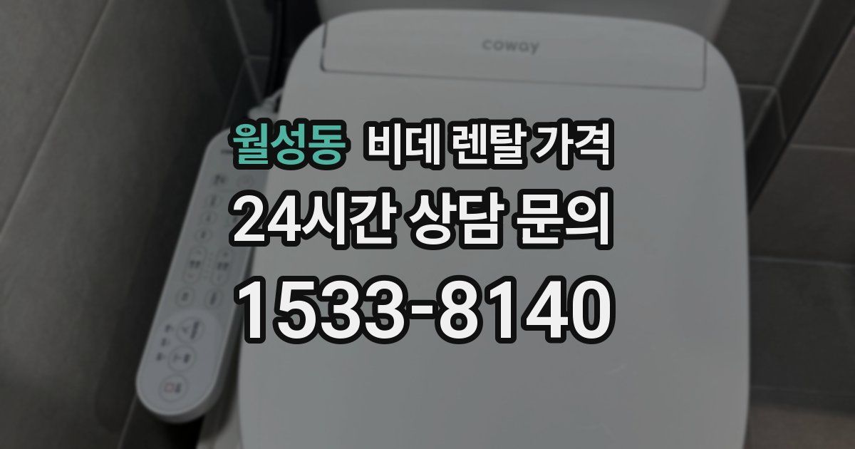 월성동 비데 렌탈 가격