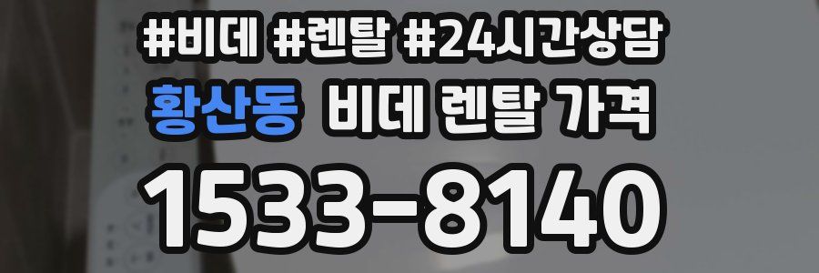 황산동 비데 렌탈 가격