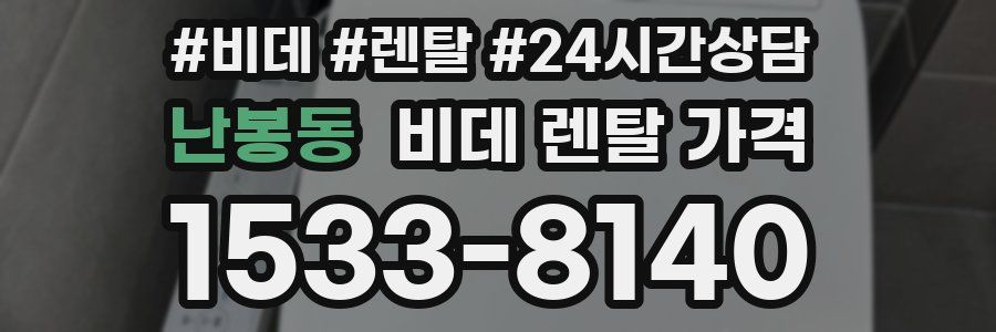 난봉동 비데 렌탈 가격