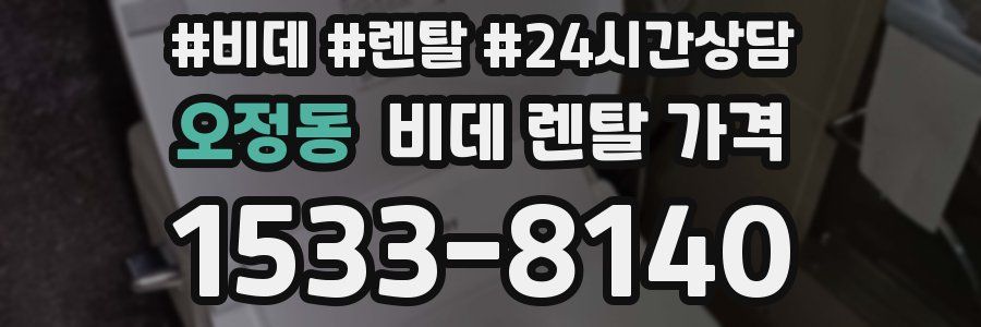 오정동 비데 렌탈 가격