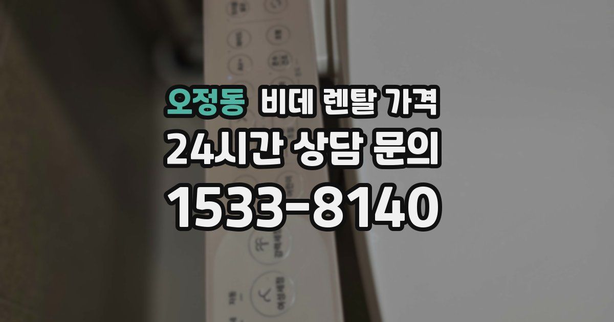 오정동 비데 렌탈 가격