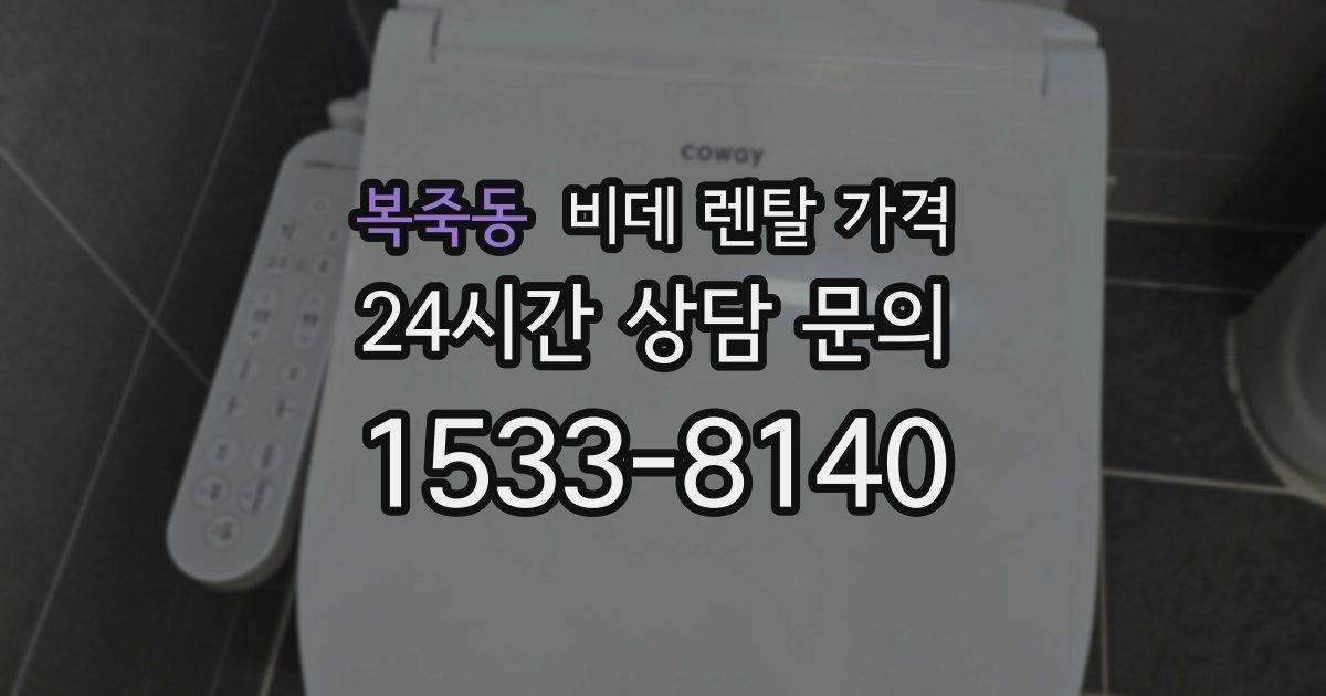 복죽동 비데 렌탈 가격