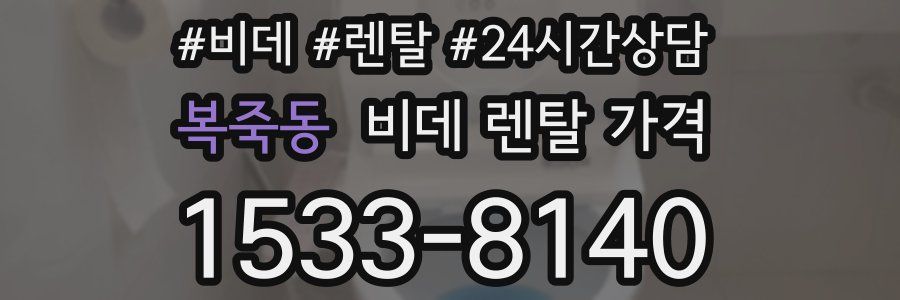 복죽동 비데 렌탈 가격