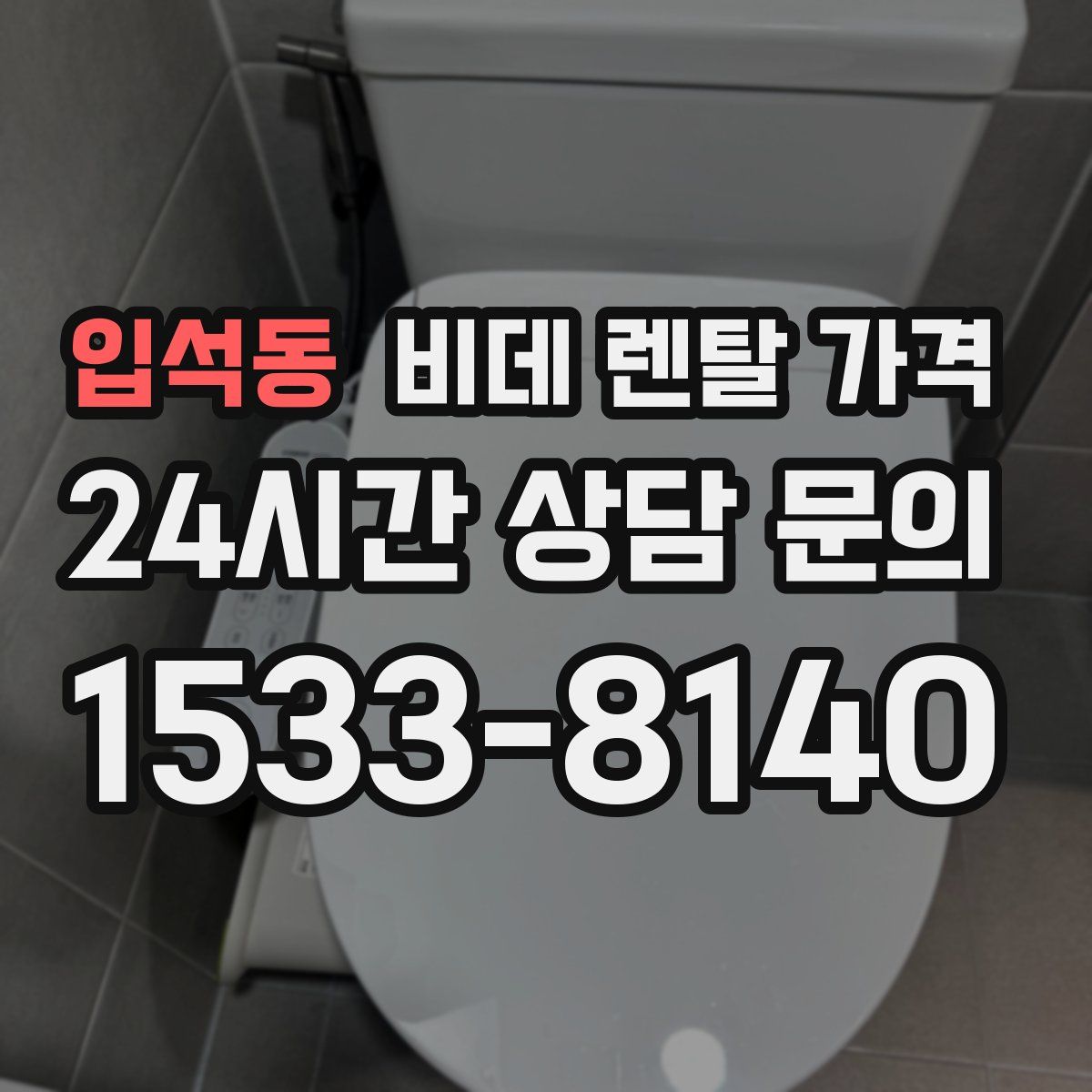 입석동 비데 렌탈 가격