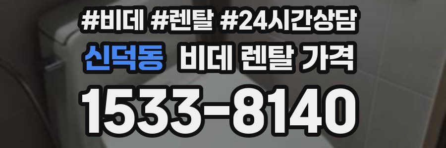 신덕동 비데 렌탈 가격
