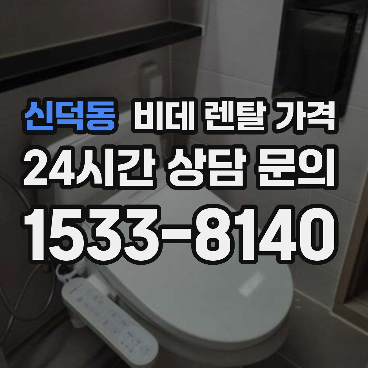 신덕동 비데 렌탈 가격