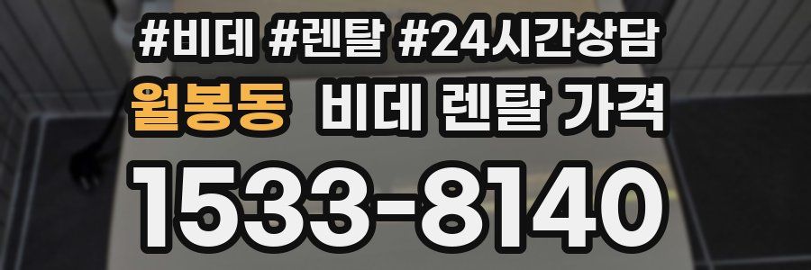 월봉동 비데 렌탈 가격