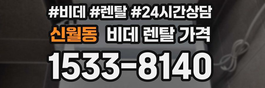신월동 비데 렌탈 가격