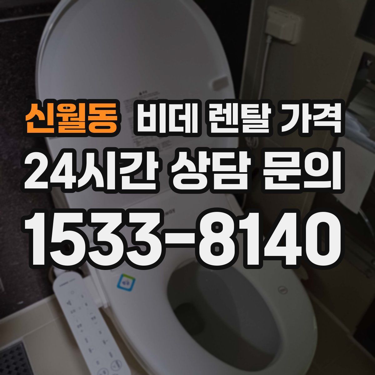 신월동 비데 렌탈 가격