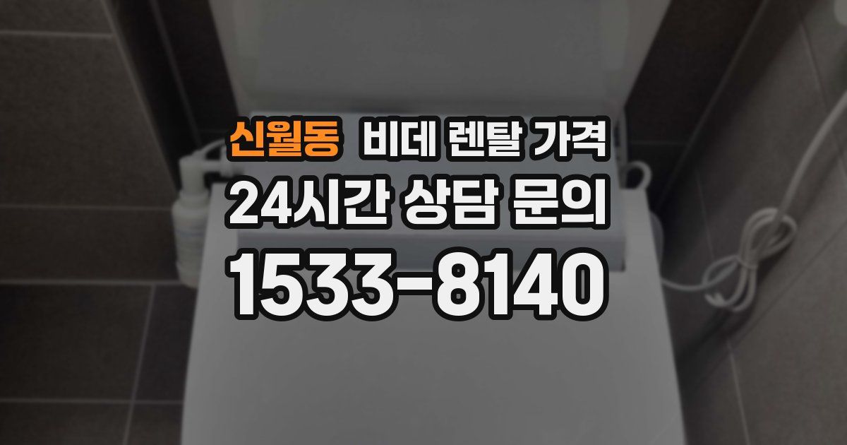 신월동 비데 렌탈 가격