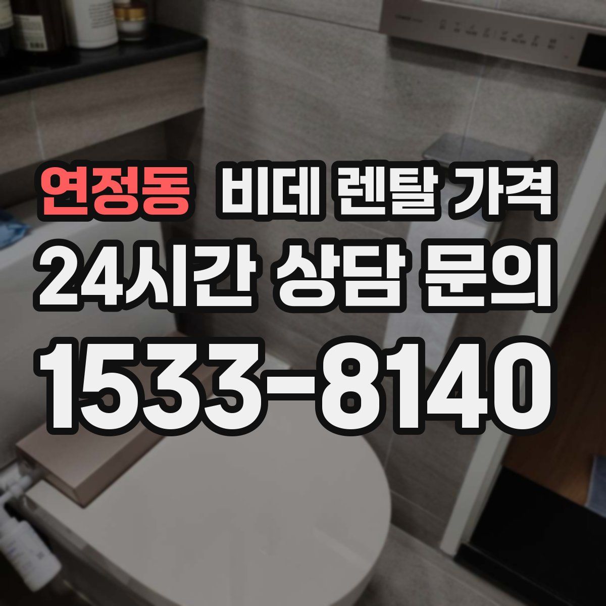 연정동 비데 렌탈 가격