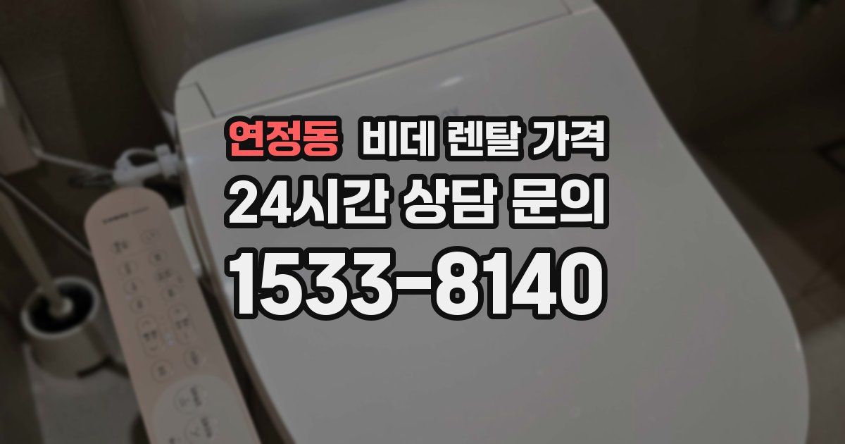 연정동 비데 렌탈 가격