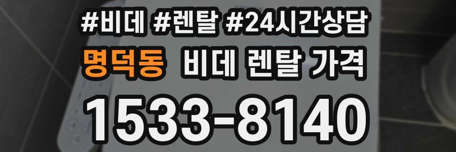 명덕동 비데 렌탈 가격