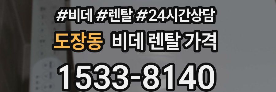 도장동 비데 렌탈 가격