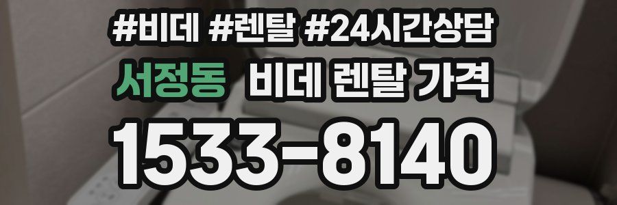 서정동 비데 렌탈 가격