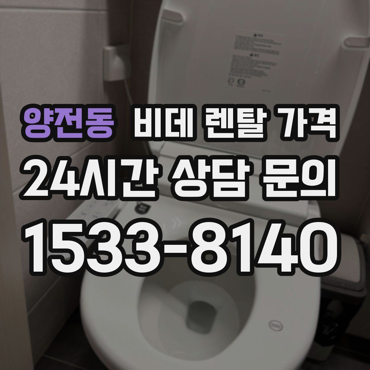 양전동 비데 렌탈 가격
