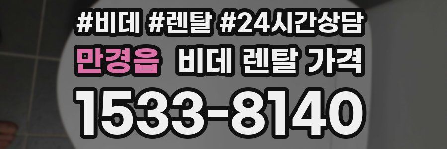 만경읍 비데 렌탈 가격