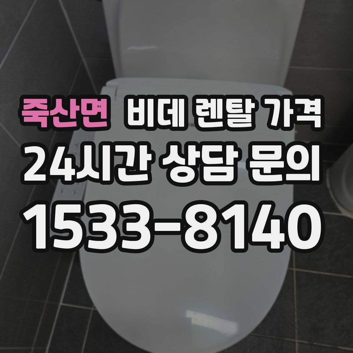 죽산면 비데 렌탈 가격