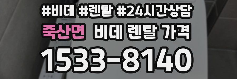 죽산면 비데 렌탈 가격