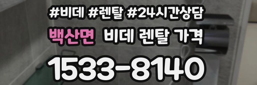 백산면 비데 렌탈 가격