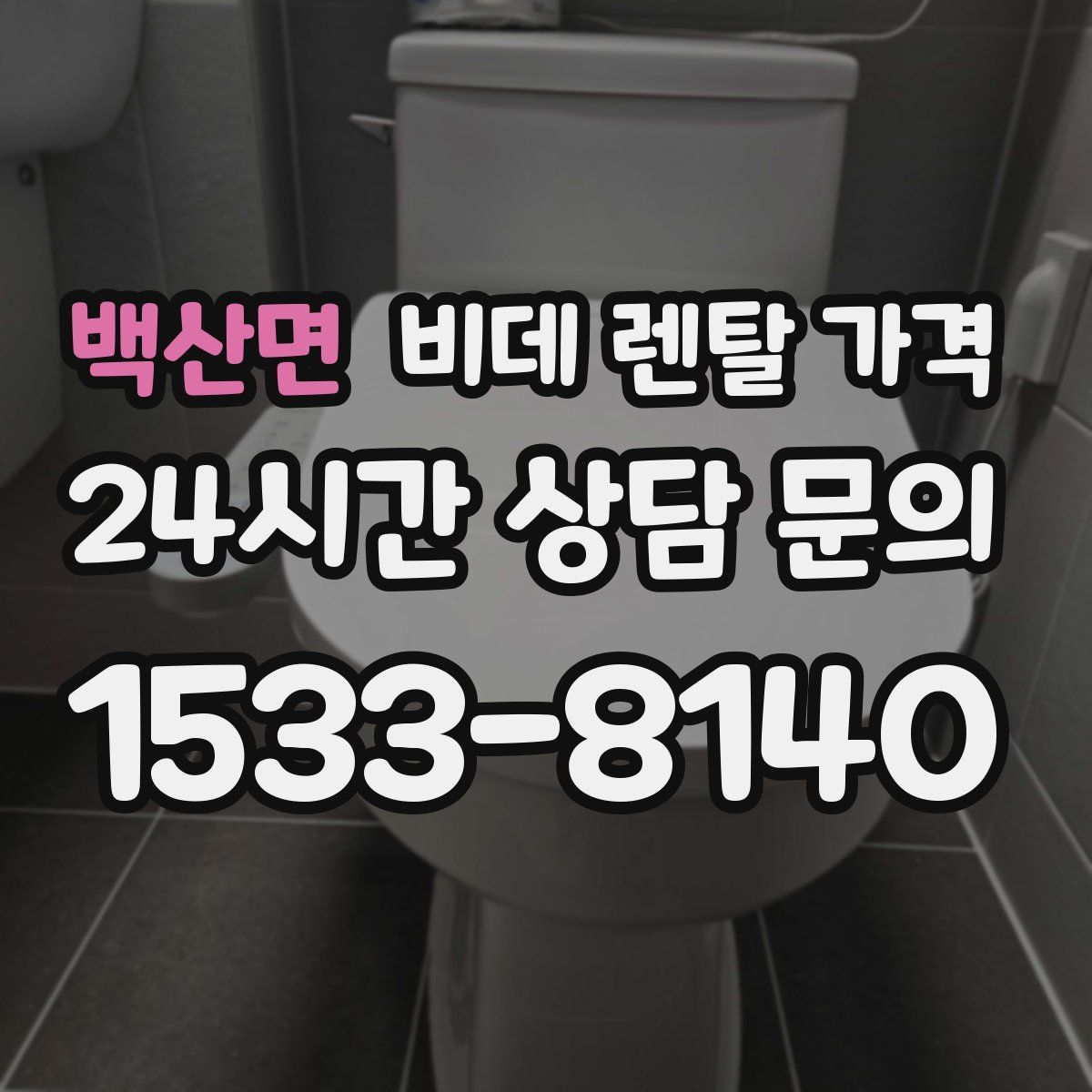 백산면 비데 렌탈 가격