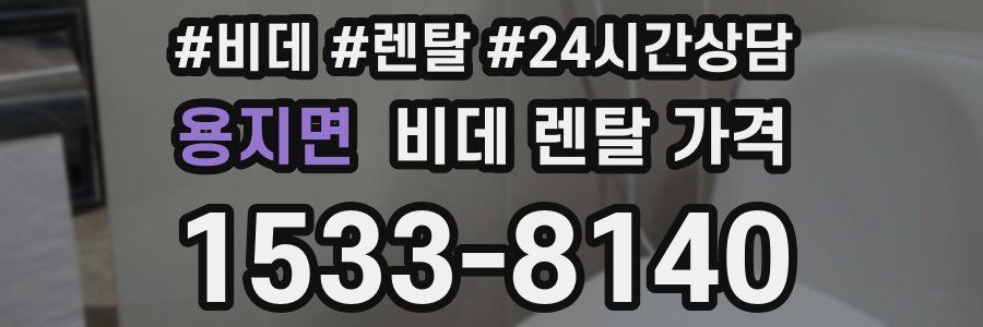 용지면 비데 렌탈 가격