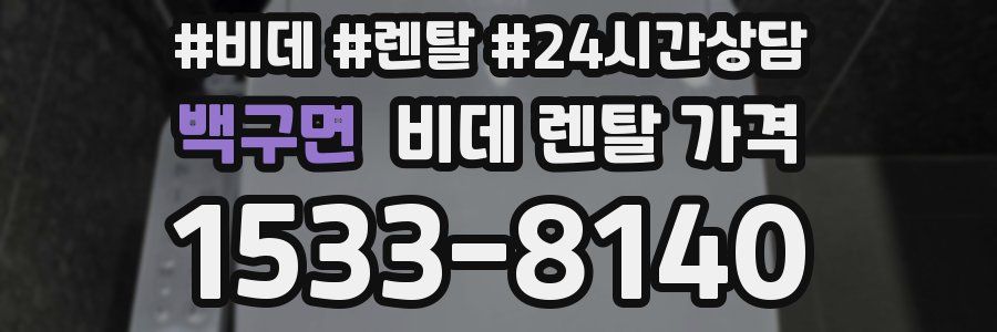 백구면 비데 렌탈 가격