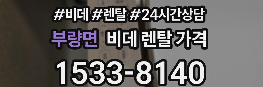 부량면 비데 렌탈 가격