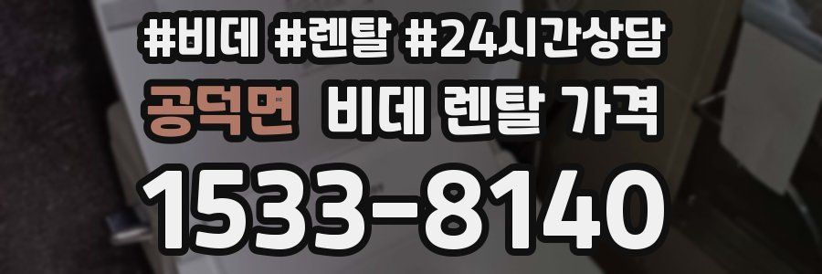 공덕면 비데 렌탈 가격