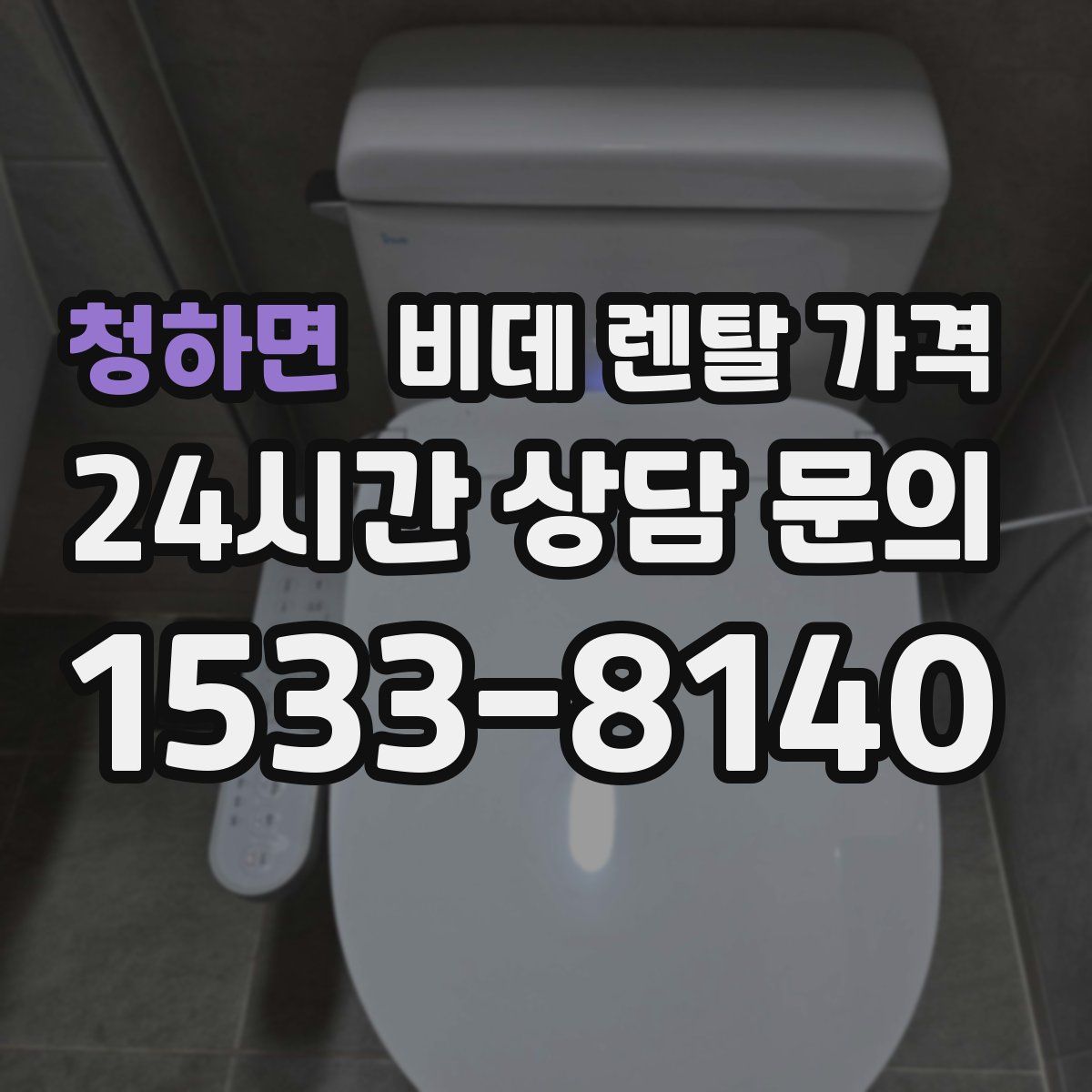 청하면 비데 렌탈 가격