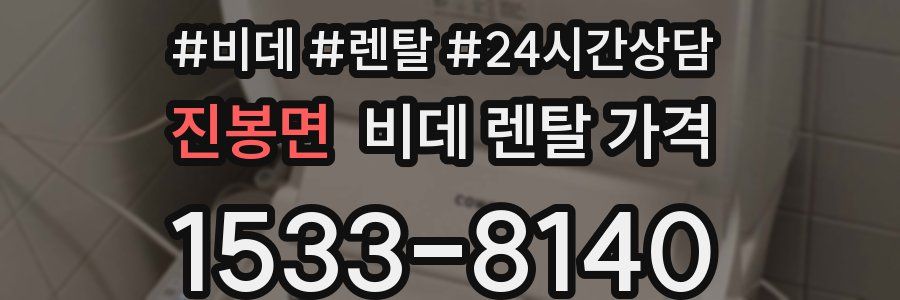 진봉면 비데 렌탈 가격