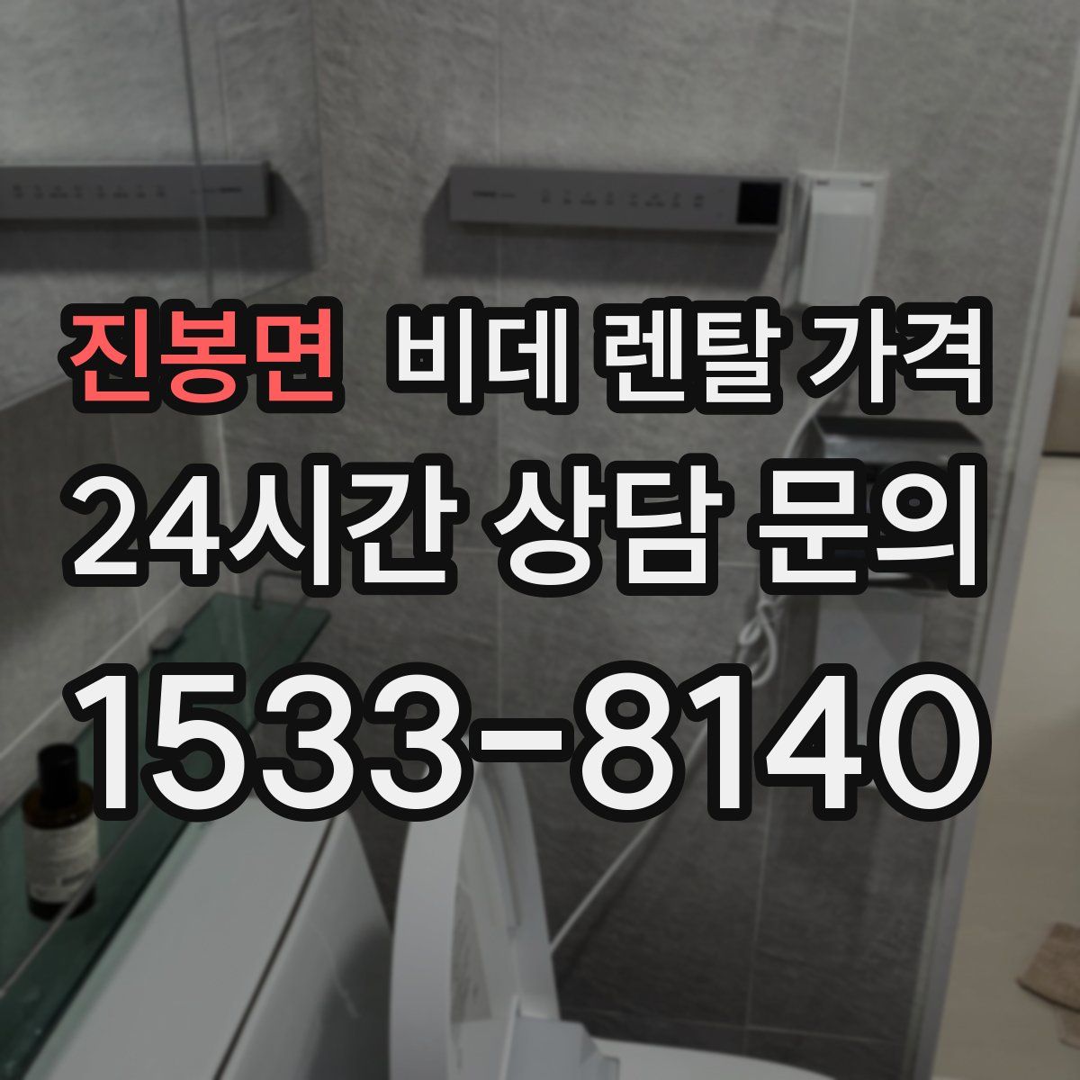 진봉면 비데 렌탈 가격