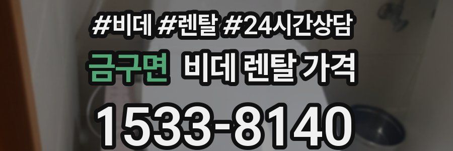 금구면 비데 렌탈 가격