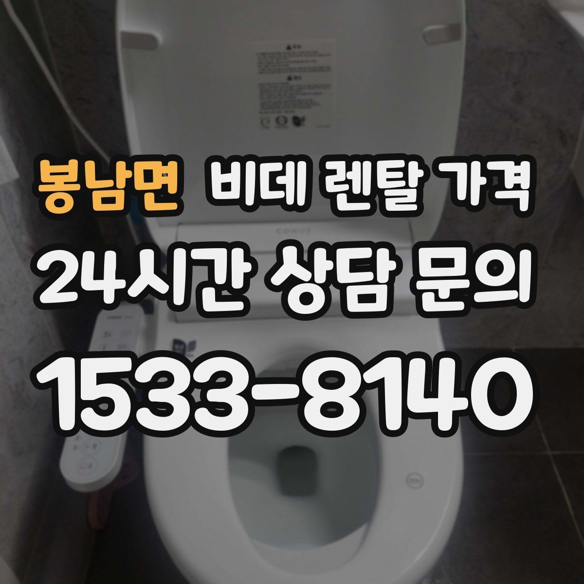 봉남면 비데 렌탈 가격 정수·위생 기능이 필요한 경우 살펴보기